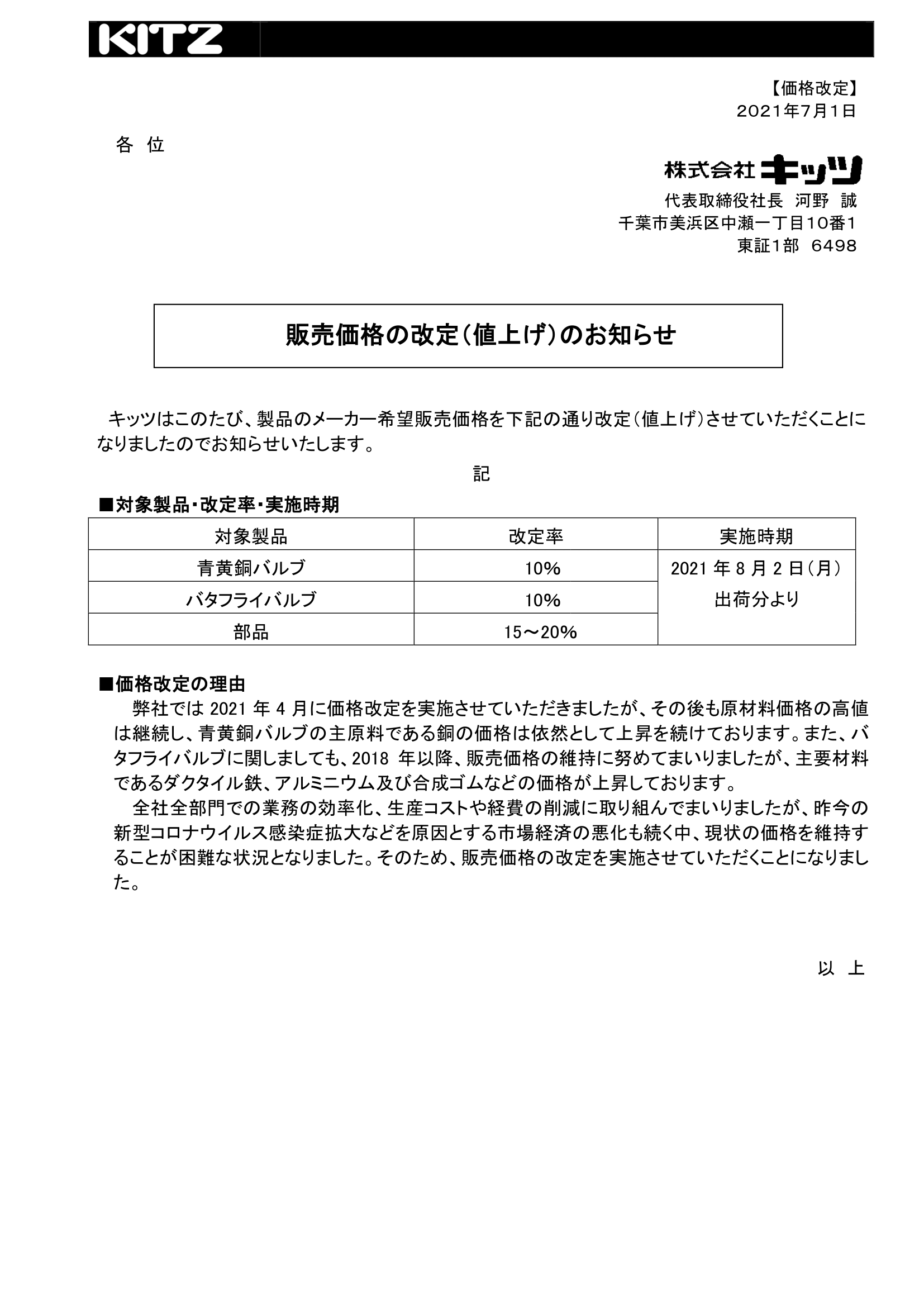 キッツ価格改定の案内